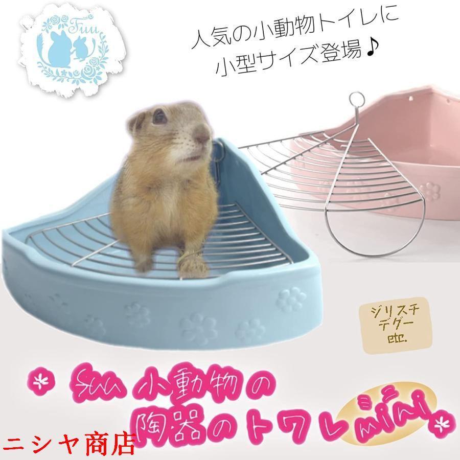 小動物用 陶器トワレ 飼育ケージ内装 チンチラ用陶器トワレ うさぎトイレ 三角消臭セットうさぎ用 噛み防止 うさぎのトイレ チンチラ用トイレ かわいい ペット