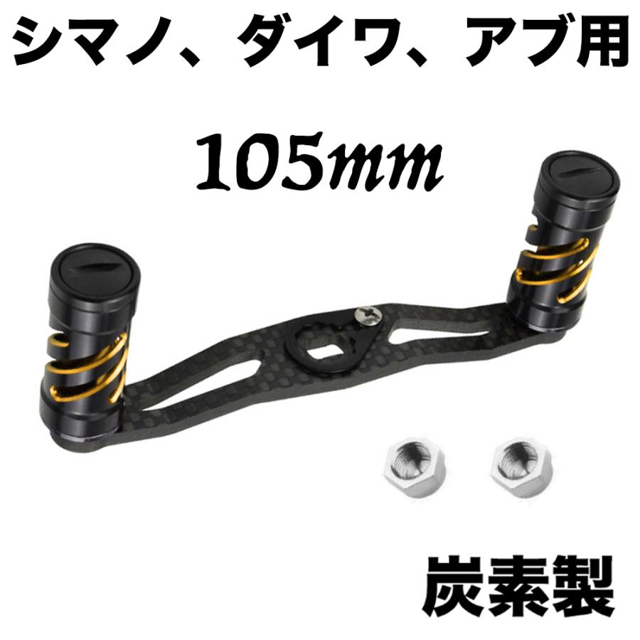 リール カーボン パーツ ベイトリール ハンドル 105mm クランク リール カーボン パーツ ベイトリール ハンドル 105mm クランク
