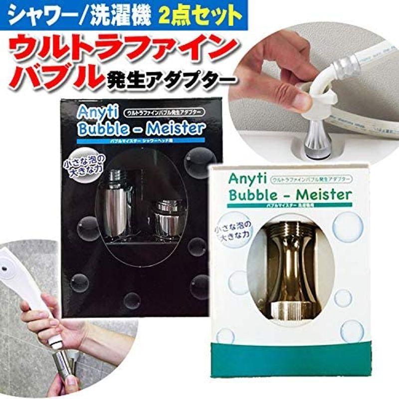富士計器ウルトラファインバブル発生シャワー用洗濯用セット新品