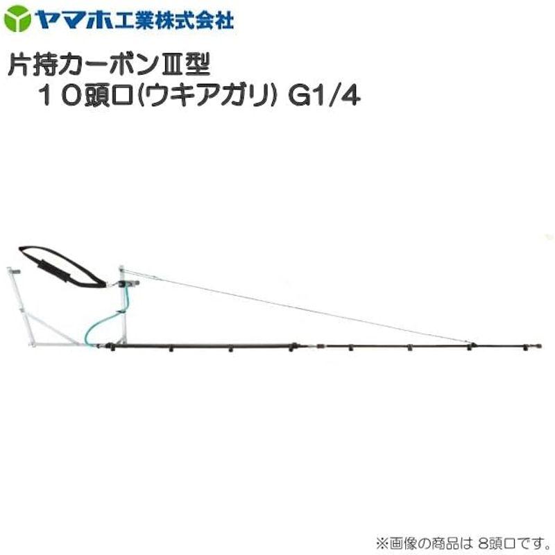 ヤマホ　動噴用噴口　片持カーボンIII型10頭口　ウキアガリ　G1