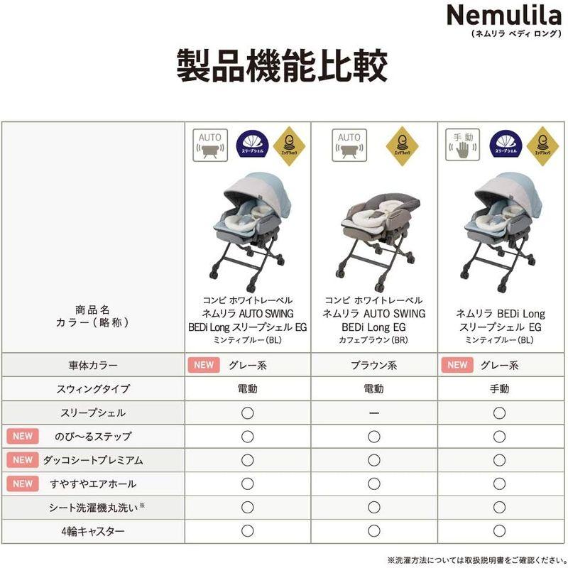 コンビ　ホワイトレーベル　ネムリラ　Long　AUTO　BEDi　SWING　EG