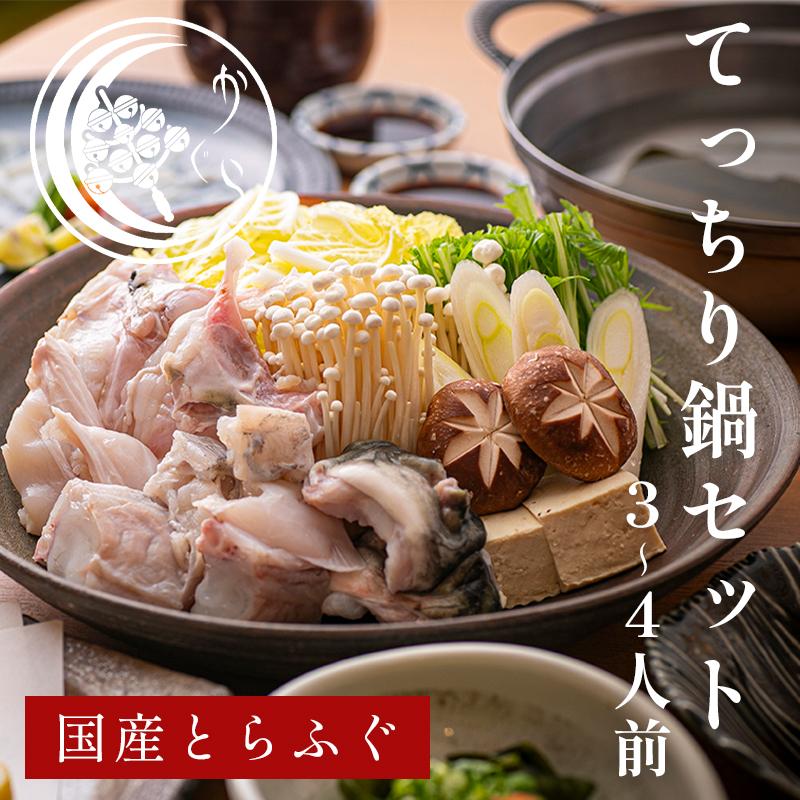 てっちりセット 新鮮 野菜付き 3〜4人前 ふぐ鍋 セット てっちり ふぐ