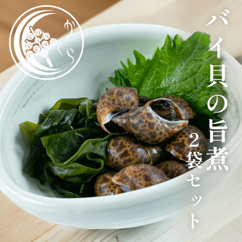 バイ貝 煮付け うま煮 250g×2 ご飯のお供 ギフト ご飯のおとも お酒の 