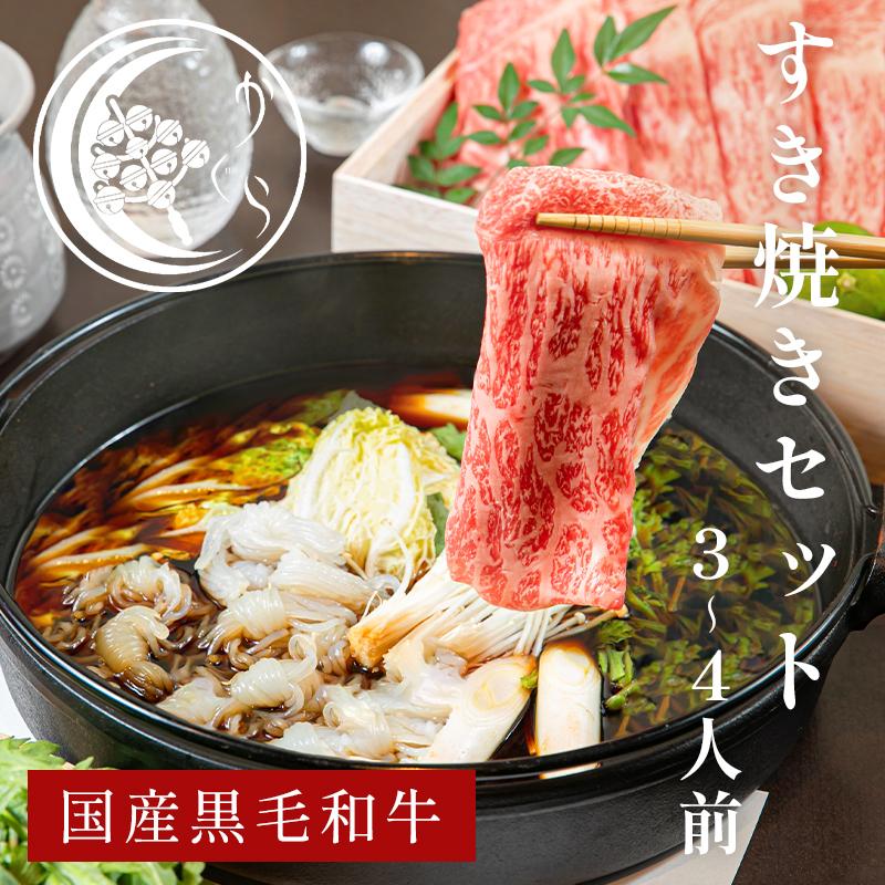 すき焼きセット 3人前 4人前 すき焼き 宮崎県産 黒毛和牛 国産牛 野菜