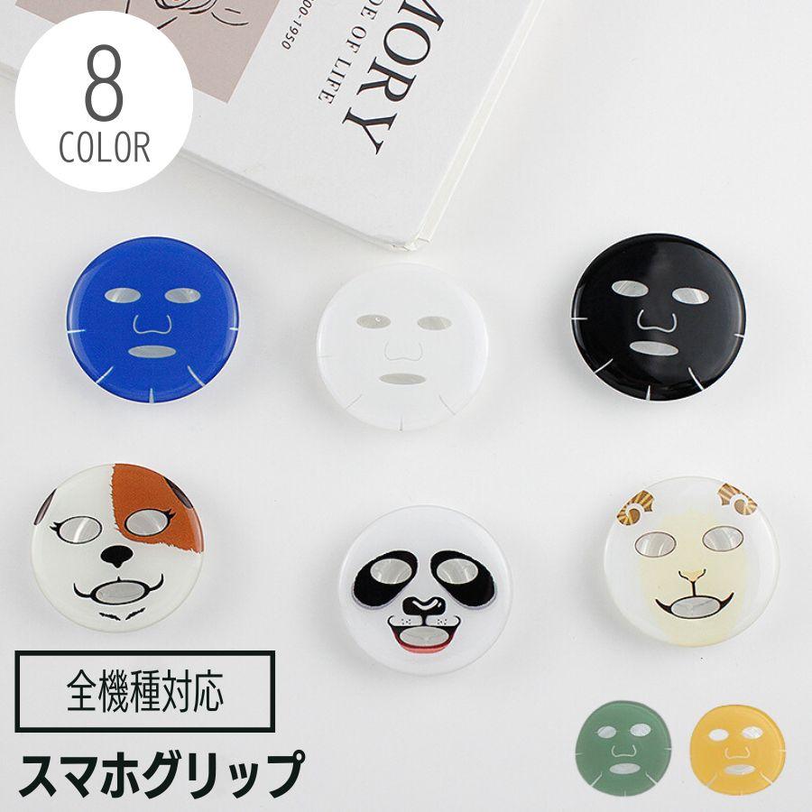 携帯電話アクセサリー 落下防止 グリップトック スマホグリップ スマホスタンド スマートフォン 携帯電話アクセサリー 韓国 面白 フェイスパック Tb2509 リブリー 通販 Yahoo ショッピング