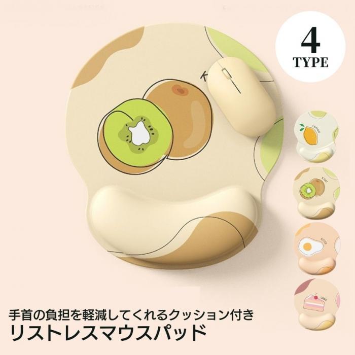 送料無料 マウスパッド 手首の負担を軽減してくれる リストレスト 可愛い イラスト レモン キウイ エッグ ケーキ クッション 柔らかい マウスパット ストレスフ 人気商品