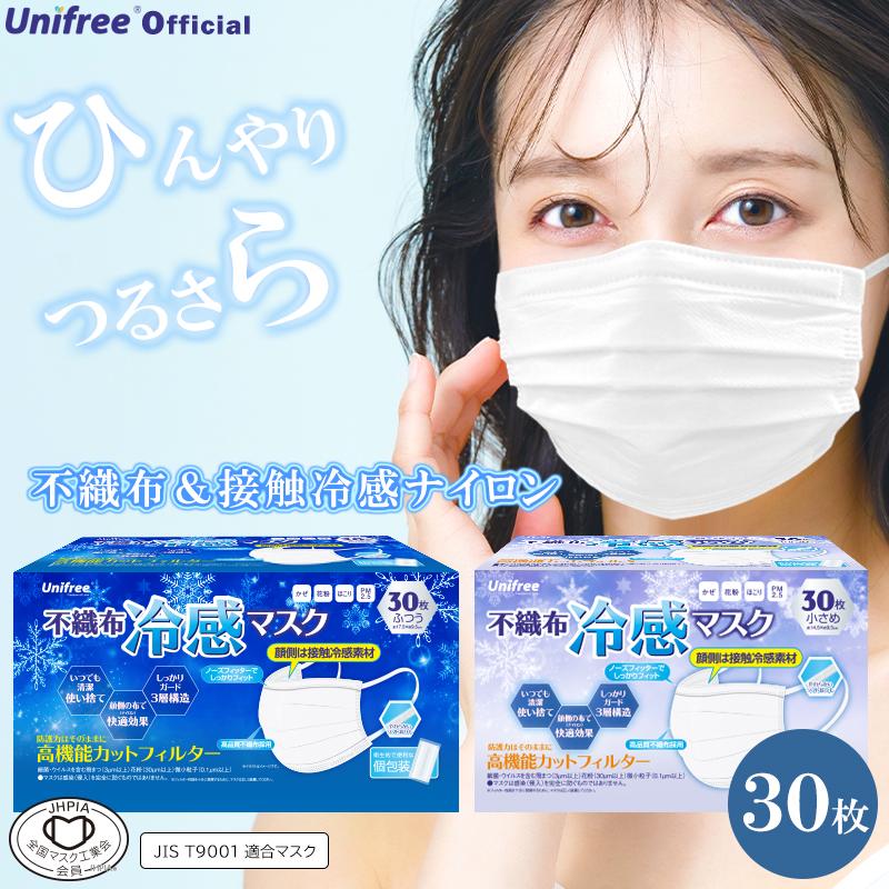 Unifree 冷感マスク まとめ買い お得 個包装  30枚 不織布冷感マスク ふつう 小さめ 接触冷感 ナイロン個包装 マスク 花粉 風邪 ウィルス 飛沫ナイロンマスク