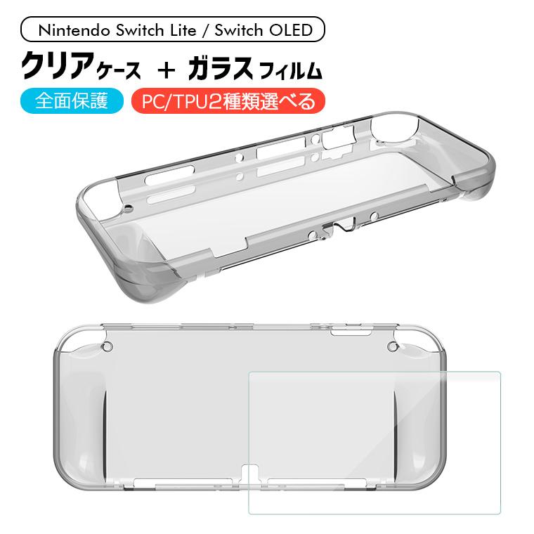 完璧 Switch Lite クリアソフト保護ケース スイッチライト Nintendo