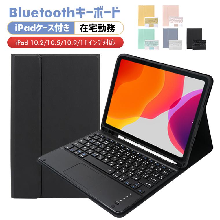 激安直営店 ✨SALE✨iPad キーボード ケース 10.2 10.5インチ用