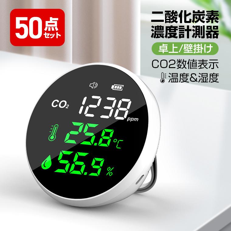 CO2濃度測定器 50点セット 二酸化炭素濃度計 センサー 破格値下げ CO2モニター 空気質検知器 高精度 リアルタイム ポータブル 測定器 温 湿度表示 USB給電 全日本送料無料 検測機