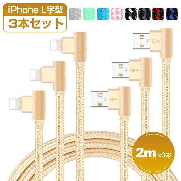 10%OFFクーポン iPhone 充電ケーブル L字 2m 3本セット ライトニングケーブル L型 iPhone SE 11 12 13 14 pro 充電器 lightning 充電コード iPad USBケーブル（Yahoo!・Livelylife）