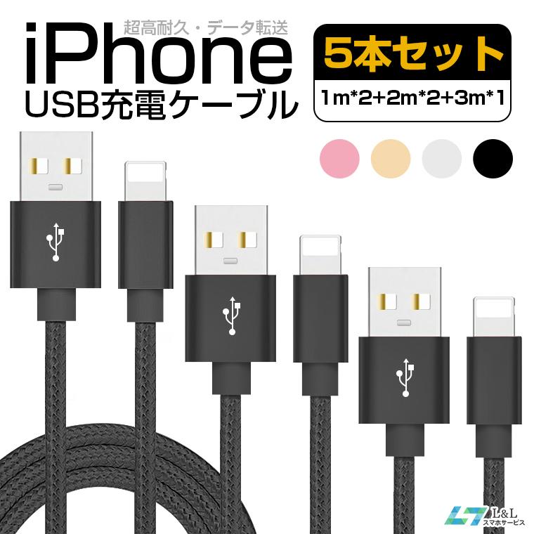 5本セット 1m*2 2m*2 3m*1 iPhone 14 充電ケーブル  iPad ライトニングケーブル  iPhone USB ケーブル 充電 iPod iPhone用ケーブル データ通信可  超高耐久
