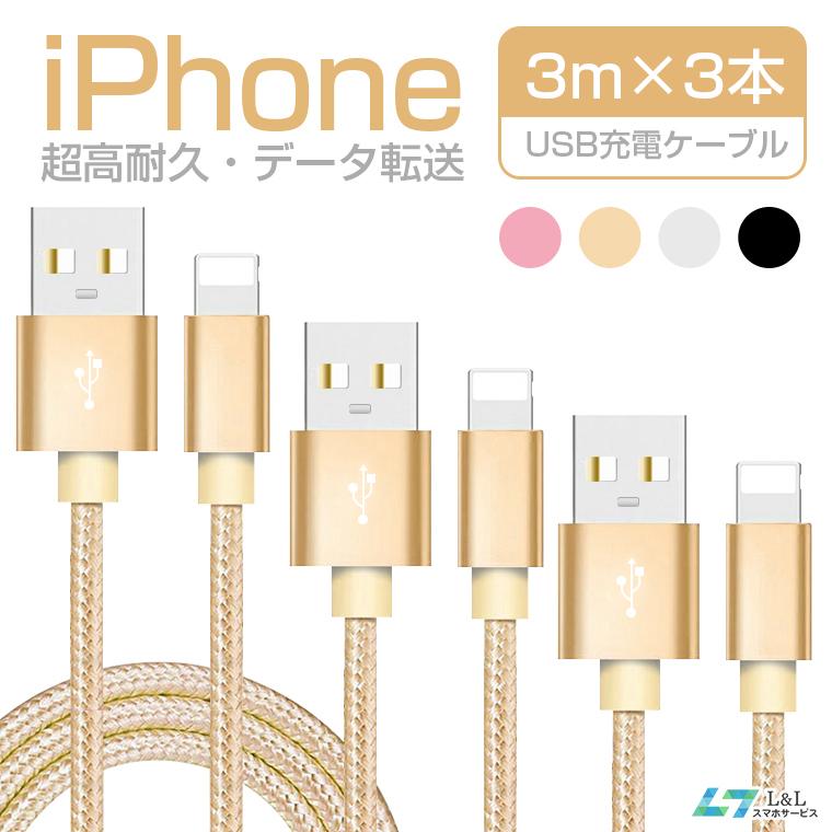 3本セット 3m*3 iPhone14 Pro Max 充電ケーブル iPad ライトニングケーブル USB ケーブル 充電 アイフォン ケーブル 3m iPad iPhone11/12/13/14 用ケーブル｜livelylife