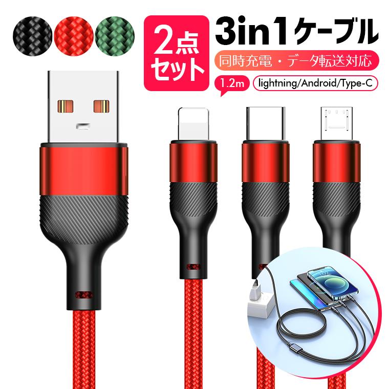 1.2mX2本 3in1 充電ケーブル 最大3A iPhone Android Type-C 3-in-1 1本3役 アップル 急速充電 USB 13 13mini pro max iPad 断線防止 丈夫 同時充電 データ転送 :c302062-02:Livelylife - 通販 - Yahoo!ショッピング 1.2mX2本 3in1 充電ケーブル 最大3A iPhone Android Type-C 3-in-1 1本3役 アップル 急速充電 USB 13 13mini pro max iPad 断線防止 丈夫 同時充電 データ転送 :c302062-02:Livelylife - 通販 - Yahoo!ショッピング