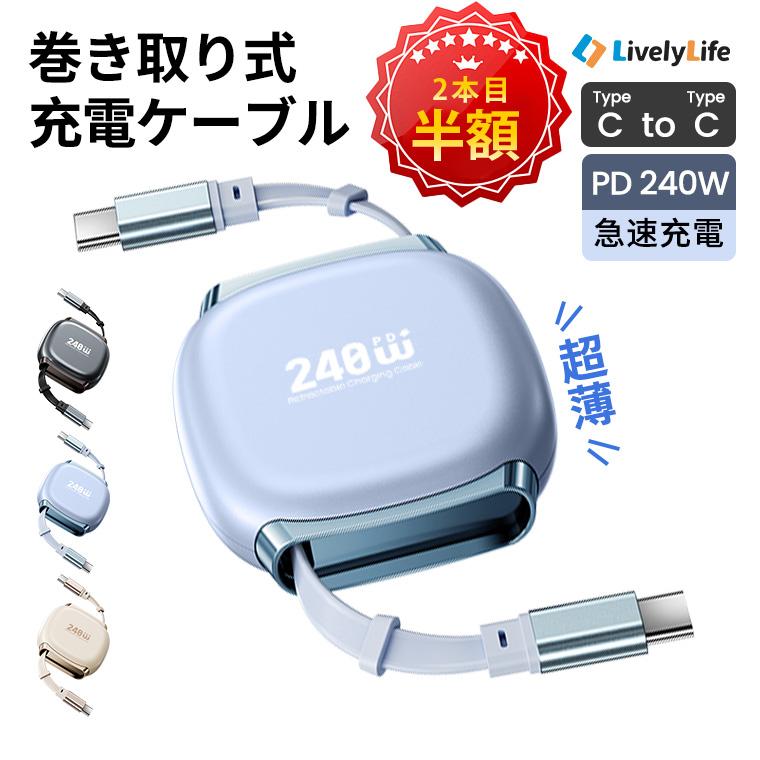 LivelyLife（ライブリーライフ） 2点目半額クーポン Type-C 充電