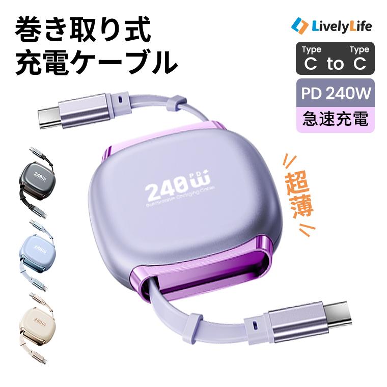 10%OFF 充電ケーブル 巻き取り式 iPhone タイプC ケーブル急速充電 Type-C ケーブル タイプC type-c to type-c 絡まない 車 USB-C to USB-C iPhone Android Mac | LivelyLife