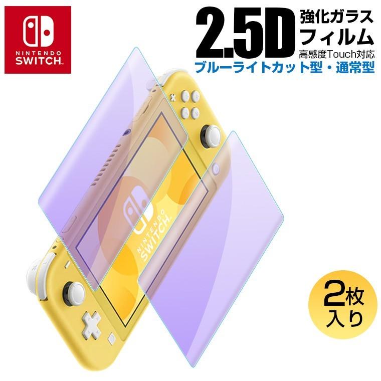 2枚セット Nintendo Switch OLED /Lite ガラスフィルム ブルーライトカット Switch Lite フィルム ブルーライト ニンテンドー｜livelylife