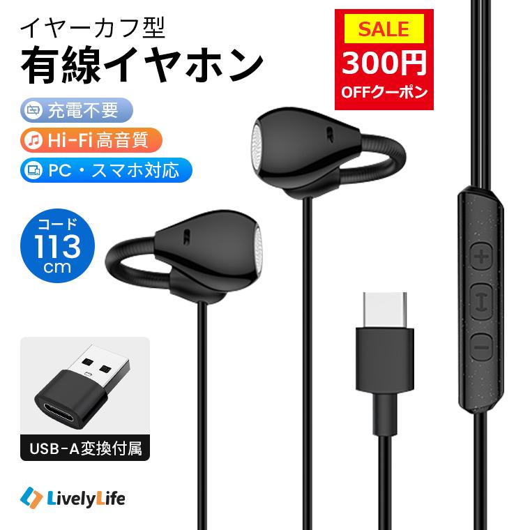 1980→1680更に8%OFF イヤホン 有線 タイプc イヤーカフ型 iPhone 有線イヤホン 耳が塞がない オープンイヤー 高音質 低遅延 マイク通話 リモコン | LivelyLife