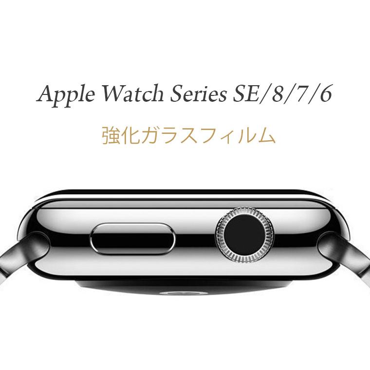 Apple Watch 8 ガラスフィルム 41mm Apple Watch Series 8 液晶保護フィルム Apple Watch Series 7/SE｜livelylife｜08