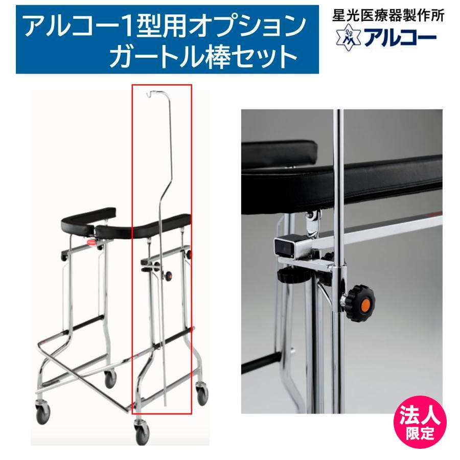 アルコー アルコー1型用 ガートル棒セット オプション 歩行車 歩行器 