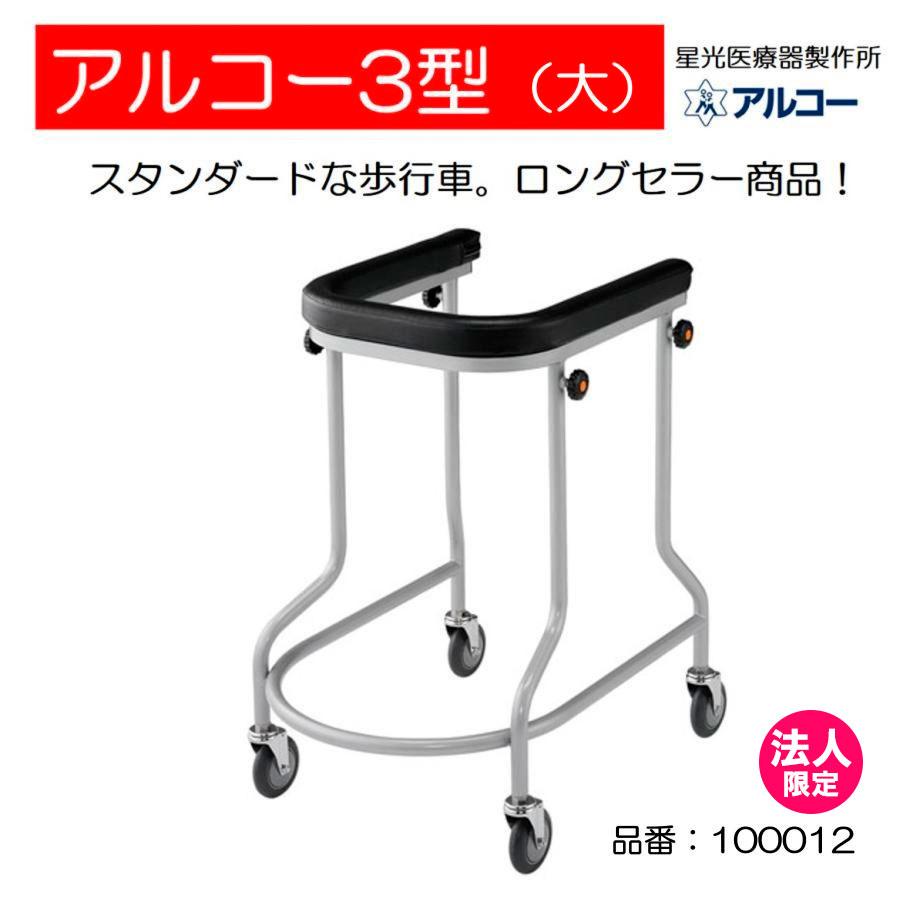 アルコー アルコー3型 大 100012 歩行車 歩行器 屋内 室内 病院 馬蹄型  