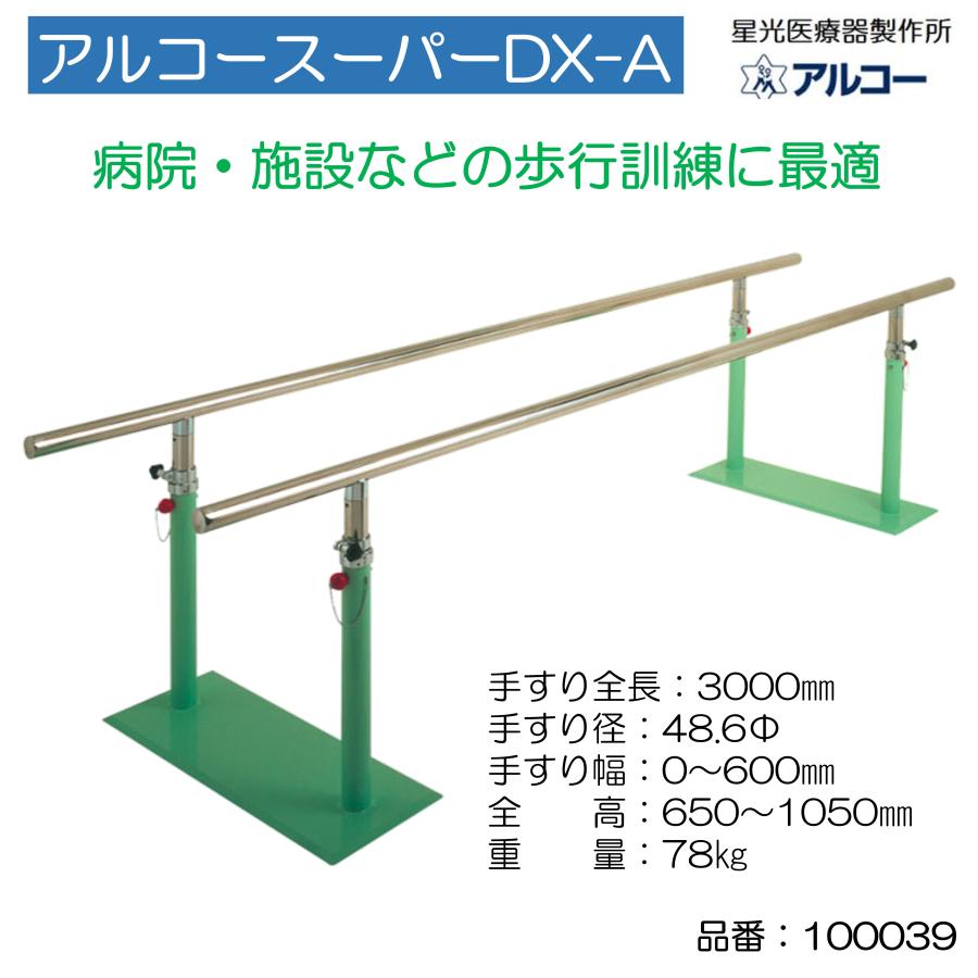 平行棒 リハビリ 歩行訓練 手すり アルコースーパーDX-A 個人宅配送