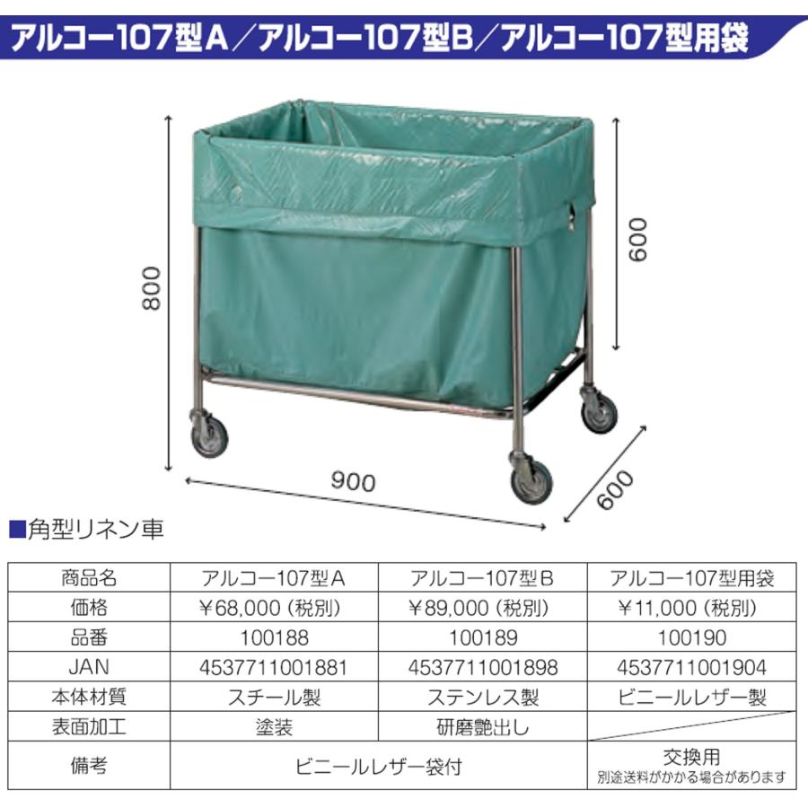 アルコー 107型B ステンレス製 リネン 角型 リネン台車 個人宅配送不可 法人のみ 屋内 室内 病院 施設 100189 星光医療器製作所_2