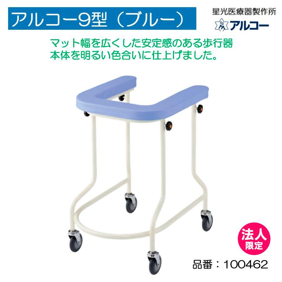 アルコー アルコー9型 ブルー 100462 歩行車 歩行器 屋内 室内 病院