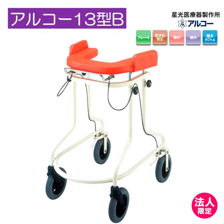 アルコー アルコー13型B 100473 歩行車 歩行器 屋内 室内 病院 馬蹄型 