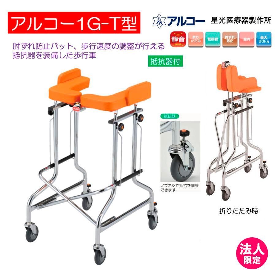 アルコー アルコー1G-T型 100491 抵抗器 歩行車 歩行器 馬蹄型