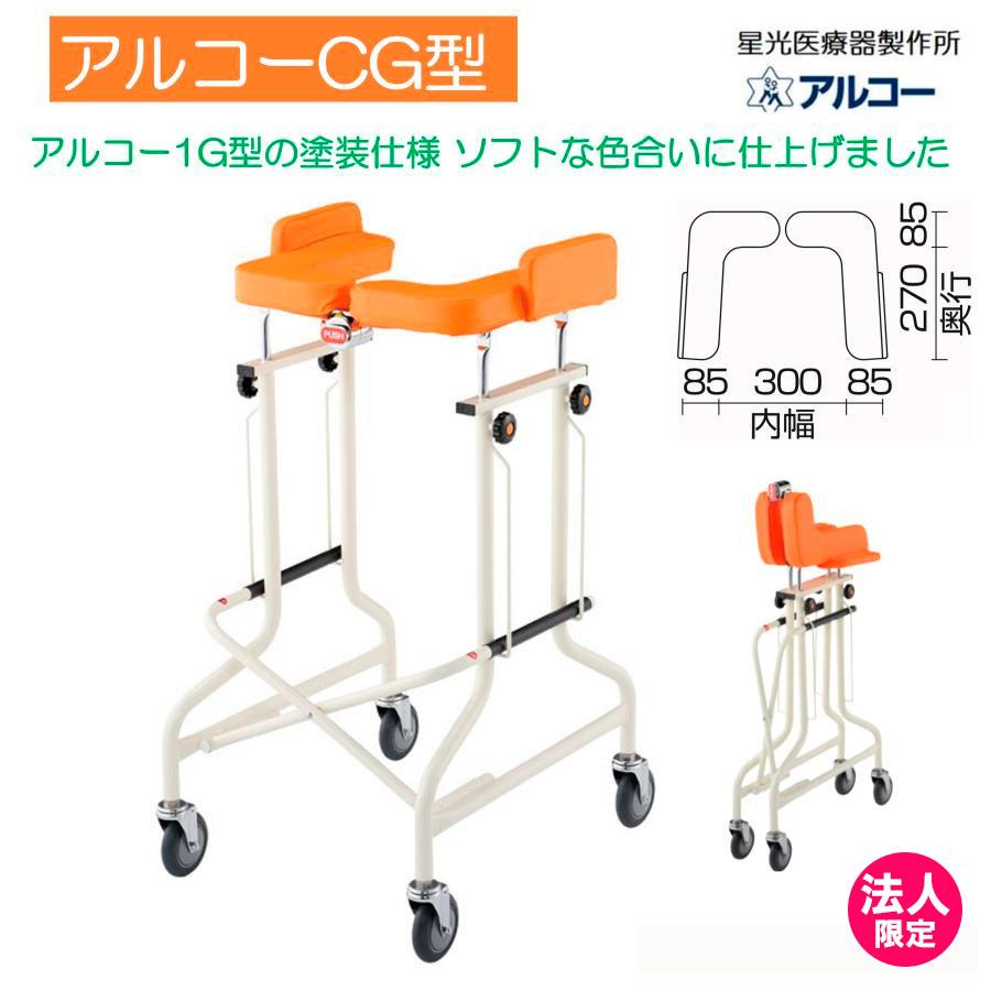 アルコー アルコーCG型 100493 歩行車 歩行器 屋内 室内 病院 馬蹄型