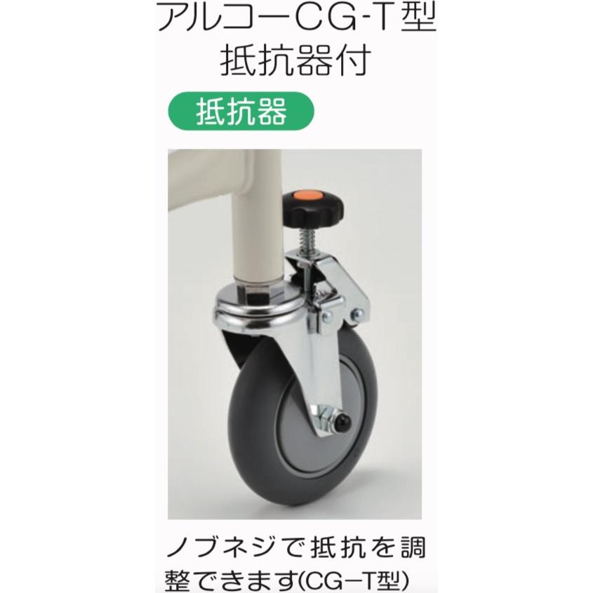 アルコー アルコーCG-T型 100495 歩行車 歩行器 屋内 室内 病院 馬蹄型