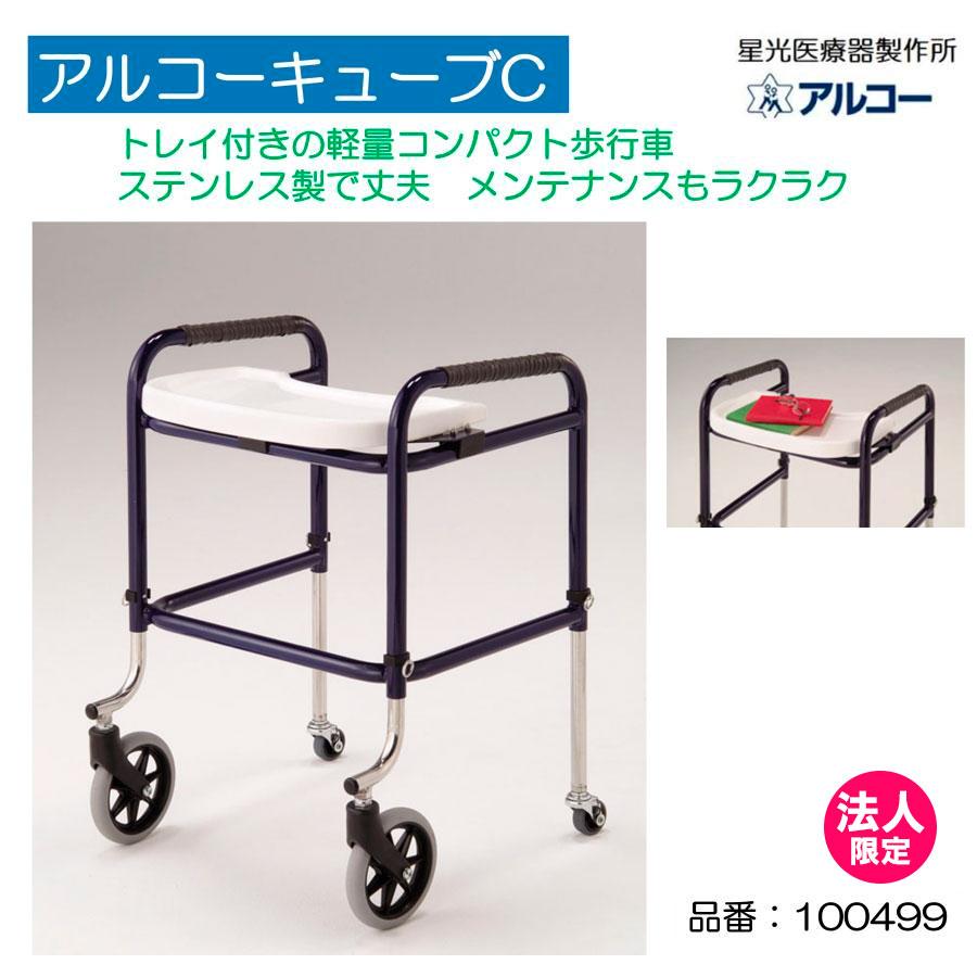 アルコー アルコーキューブC 100499 歩行車 歩行器 屋内 室内 病院