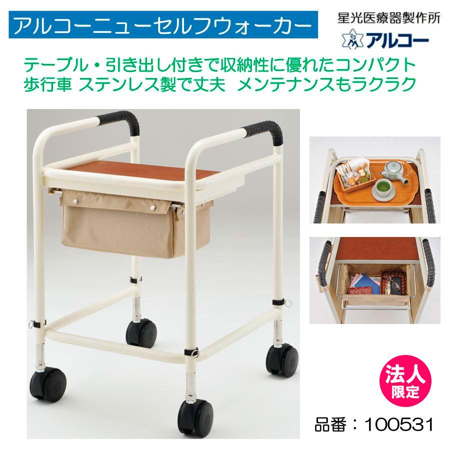 アルコー アルコーニューセルフウォーカー 100531 歩行車 歩行器 法人