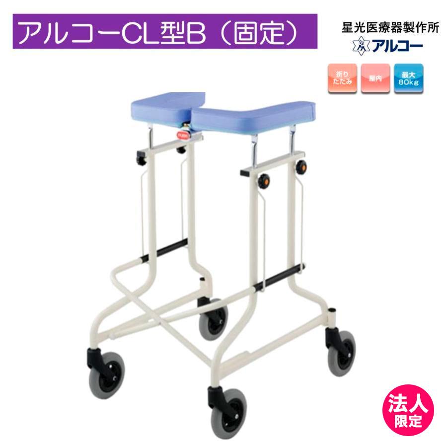 アルコー アルコーCL型B（固定）100552 歩行車 歩行器 屋内 室内 病院