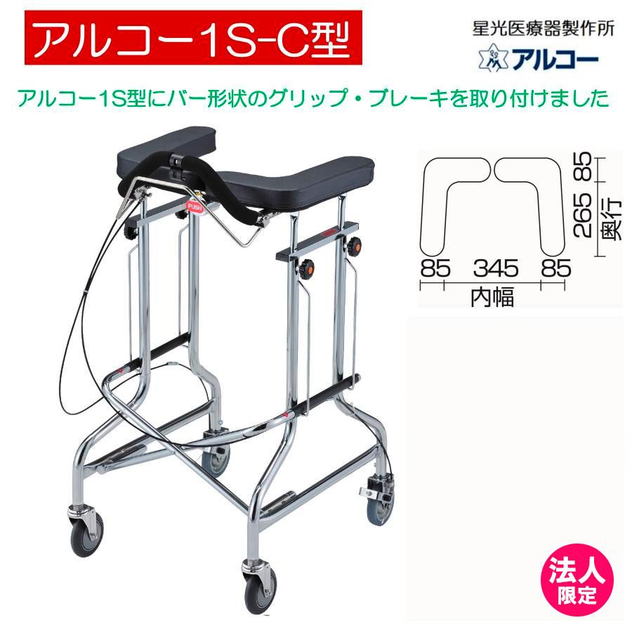 アルコー アルコー1S-C型 100564 歩行車 歩行器 屋内 室内 病院 馬蹄型