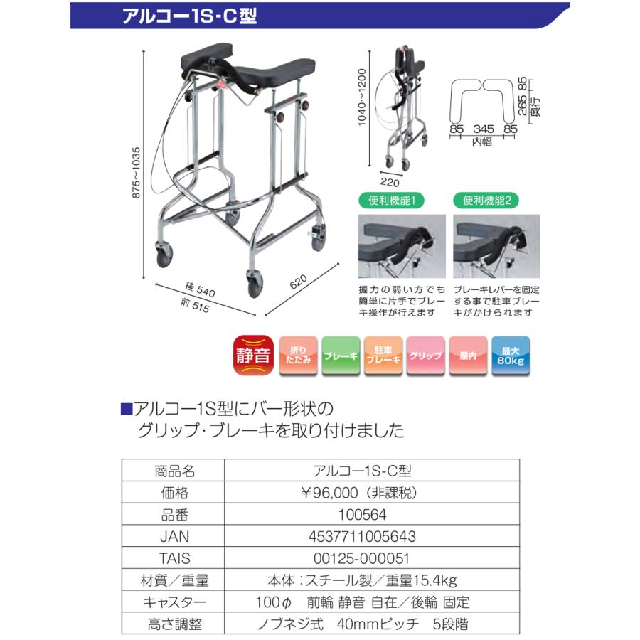 アルコー アルコー1S-C型 100564 歩行車 歩行器 屋内 室内 病院 馬蹄型