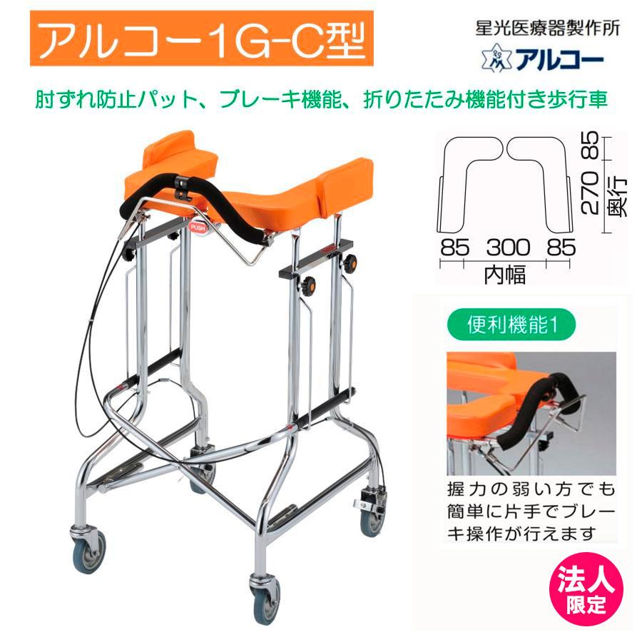 アルコー アルコー1G-C型 100565 歩行車 歩行器 馬蹄型 折りたたみ