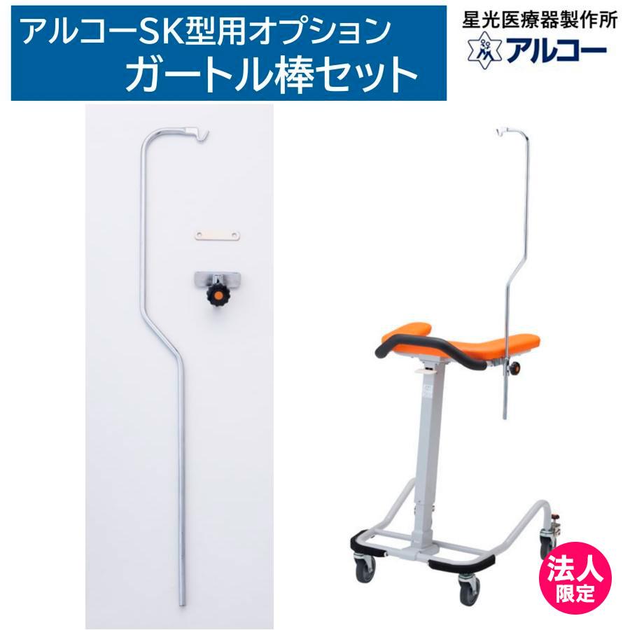 アルコー アルコーSK型・アルコーSK型ミニ用 ガートル棒セット