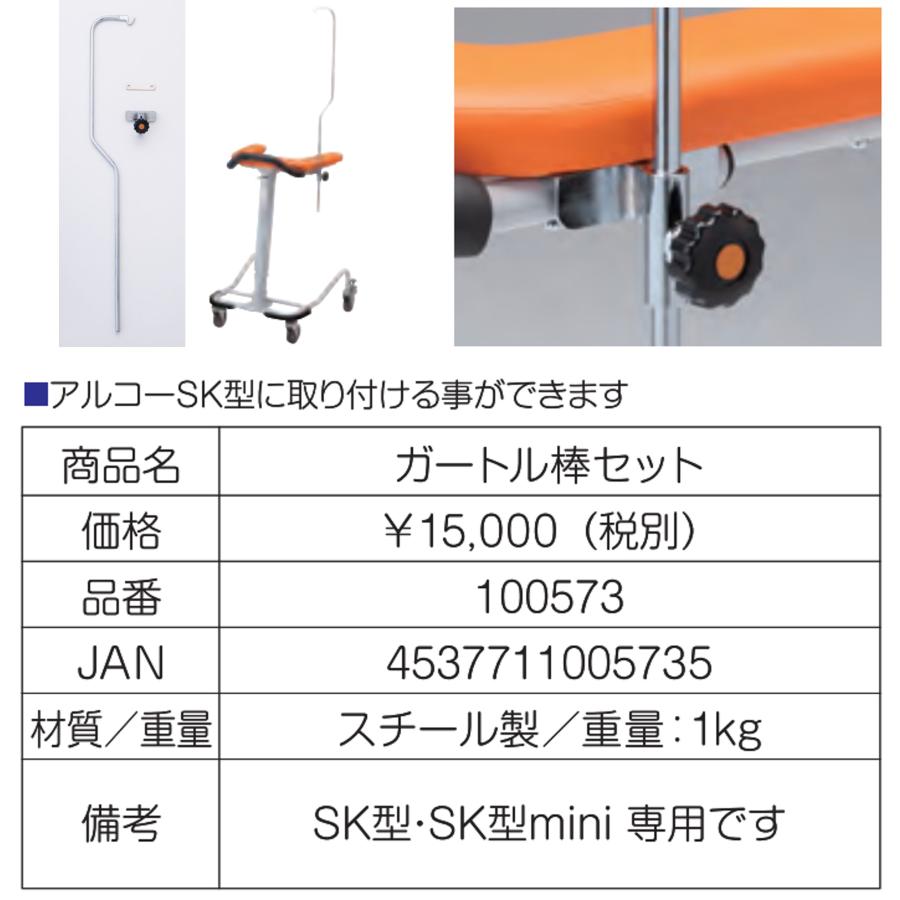 アルコー アルコーSK型・アルコーSK型ミニ用 ガートル棒セット