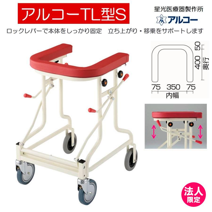 アルコー アルコーTL型S 100588 歩行車 歩行器 屋内 室内 病院 馬蹄型