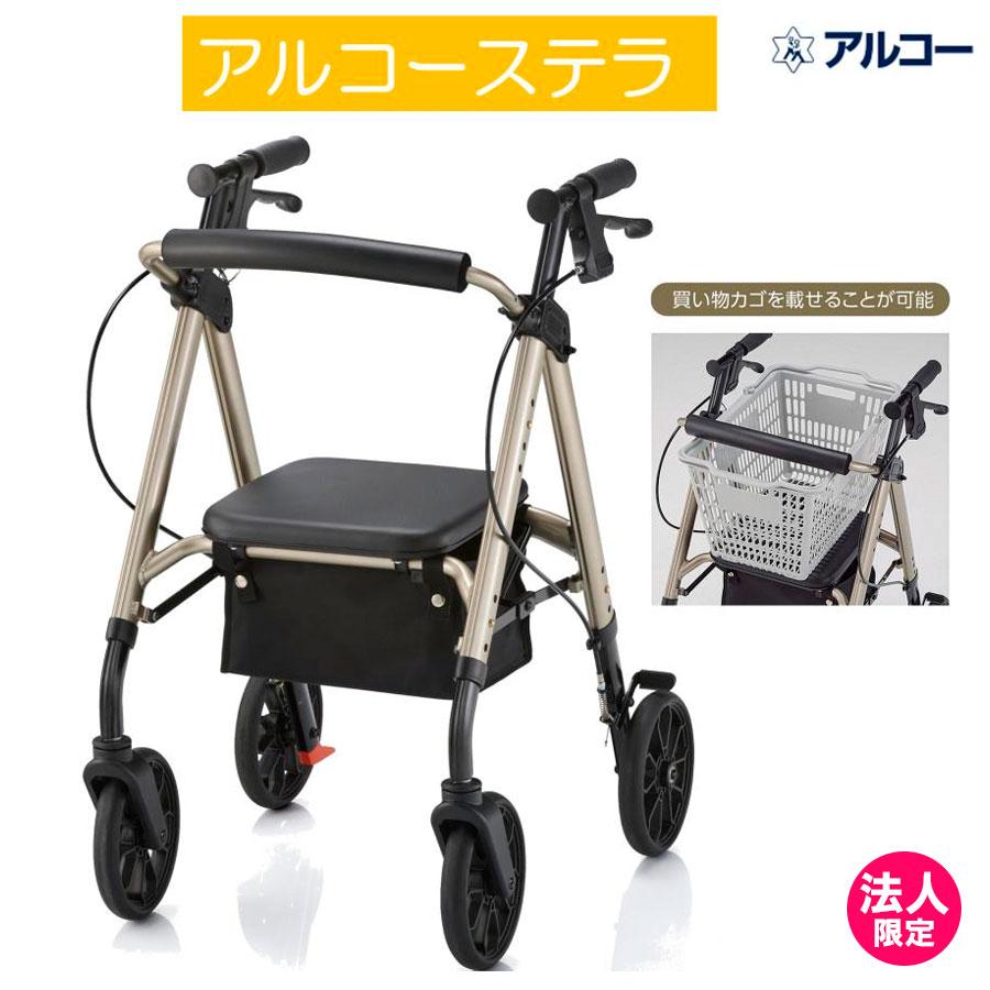 アルコー アルコーステラ 100660 カゴ載せ 歩行車 歩行器 屋内 室内