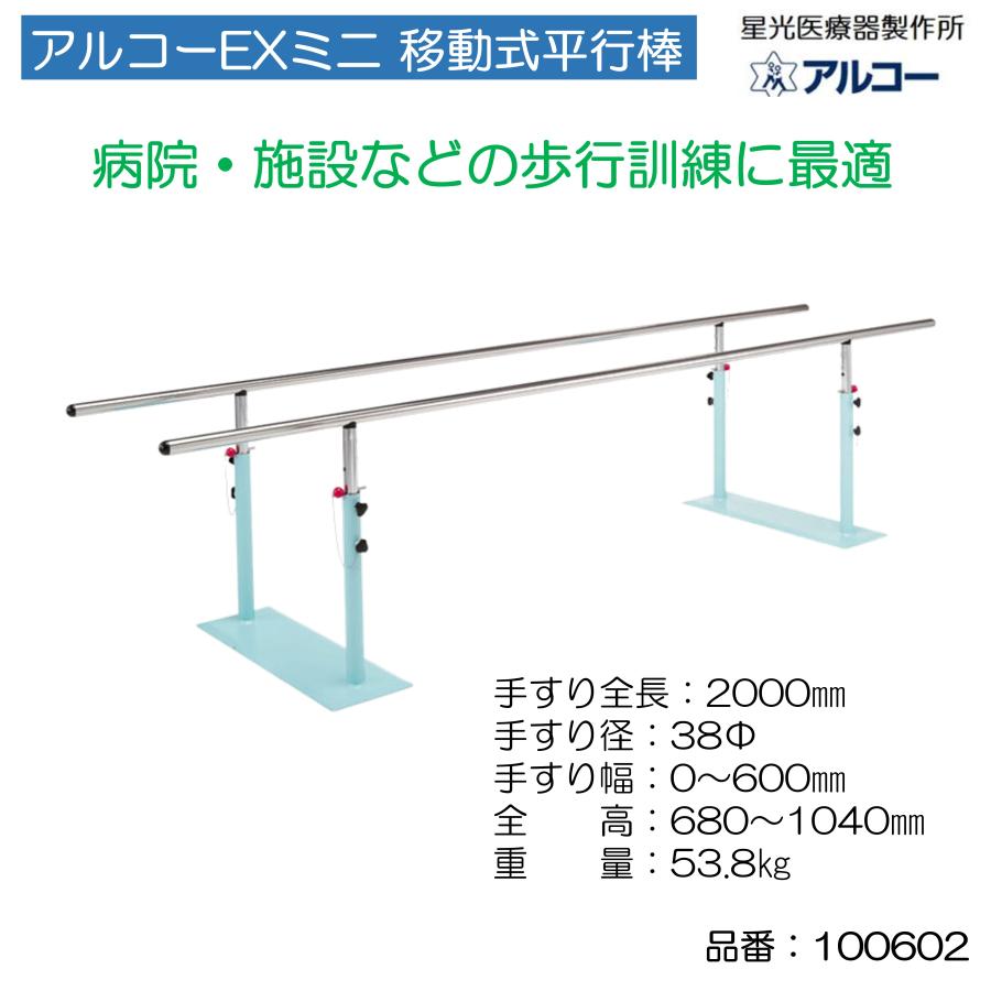 平行棒 リハビリ 歩行訓練 手すり アルコーEXミニ 個人宅配送不可 法人