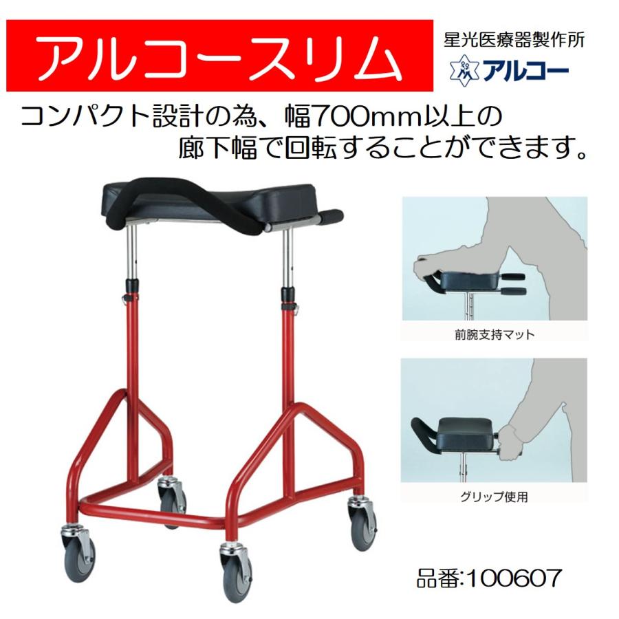 アルコー アルコースリム 100607 歩行車 歩行器 屋内 室内 病院 馬蹄型