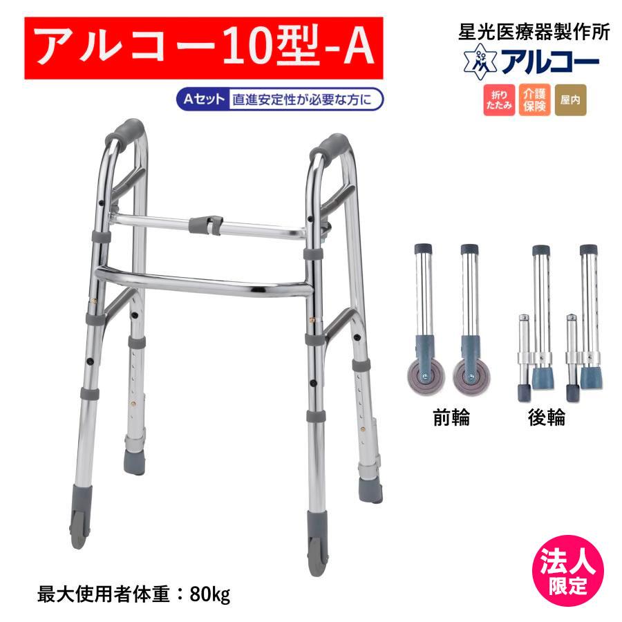 アルコー アルコー10型-A 100613 歩行車 歩行器 室内 折りたたみ 星光