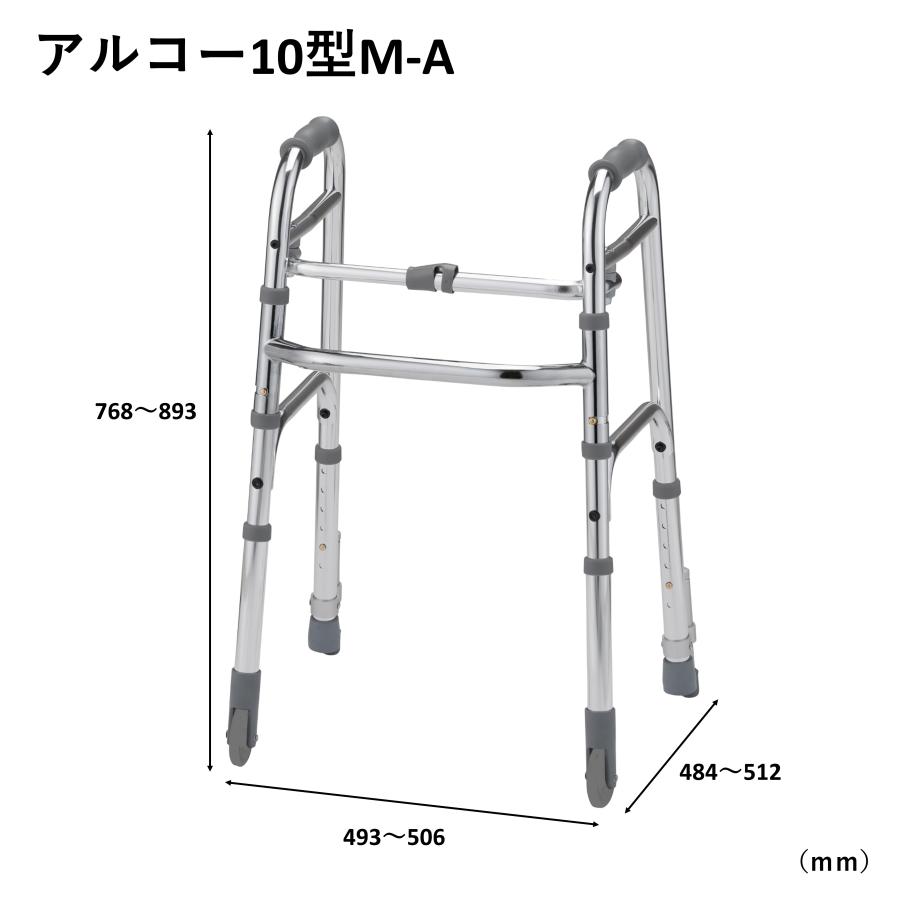 アルコー アルコー10型M-A 100616 歩行車 歩行器 室内 折りたたみ 星光