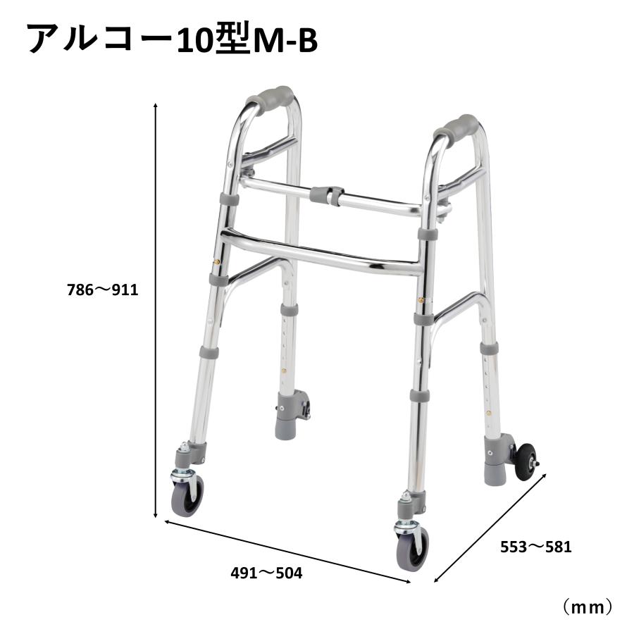 アルコー アルコー10型M-B 100617 歩行車 歩行器 室内 折りたたみ 星光