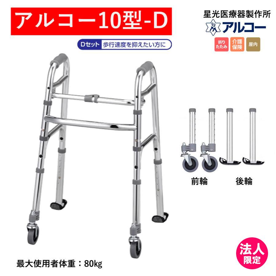 アルコー アルコー10型-D 100643 歩行車 歩行器 室内 折りたたみ 星光