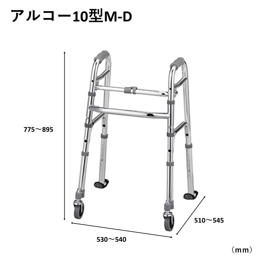 アルコー アルコー10型M-D 100644 歩行車 歩行器 室内 折りたたみ 星光