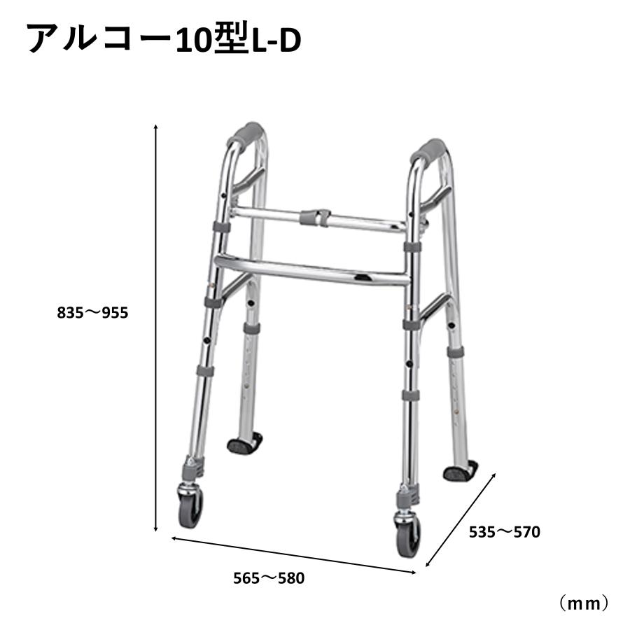 アルコー アルコー10型L-D 100645 歩行車 歩行器 室内 折りたたみ 屋内